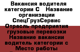 Вакансия водителя категории С › Название организации ­ СпецГрузСервис › Отрасль предприятия ­ грузовые перевозки › Название вакансии ­ водитель категории с › Место работы ­ Воскресенский р-н › Подчинение ­ бригадиру › Минимальный оклад ­ 20 000 › Максимальный оклад ­ 50 000 › Возраст от ­ 25 › Возраст до ­ 55 - Московская обл., Воскресенский р-н, Воскресенск г. Работа » Вакансии   